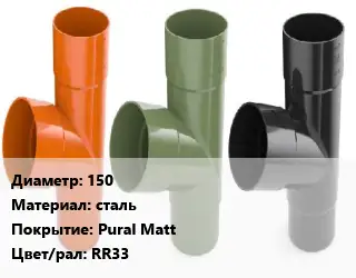 Тройник водосточный 150 сталь Pural Matt RR33